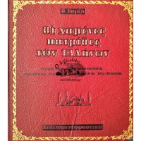 ΟΙ ΧΑΜΕΝΕΣ ΠΑΤΡΙΔΕΣ ΤΩΝ ΕΛΛΗΝΩΝ ΜΙΚΡΑ ΑΣΙΑ - ΚΩΝΣΤΑΝΤΙΝΟΥΠΟΛΗ - ΑΝΑΤΟΛΙΚΗ ΘΡΑΚΗ - ΑΝΑΤΟΛΙΚΗ ΡΩΜΥΛΙΑ - ΠΕΛΑΓΟΝΙΑ - ΒΟΡΕΙΑ ΗΠΕΙΡΟΣ